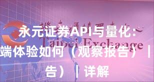 永元证券API与量化：移动端体验如何（观察报告）｜详解