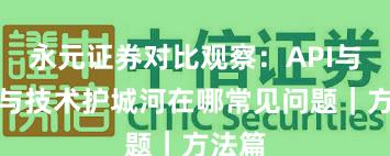 永元证券对比观察：API与量化与技术护城河在哪常见问题｜方法篇