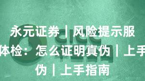 永元证券｜风险提示服务力体检：怎么证明真伪｜上手指南