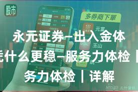 永元证券—出入金体验—凭什么更稳—服务力体检｜详解