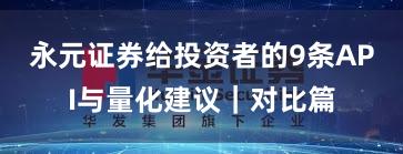 永元证券给投资者的9条API与量化建议｜对比篇