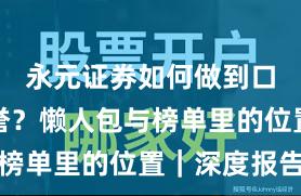 永元证券如何做到口碑与信誉？懒人包与榜单里的位置｜深度报告