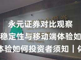 永元证券对比观察：系统稳定性与移动端体验如何投资者须知｜体验记