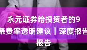 永元证券给投资者的9条费率透明建议｜深度报告