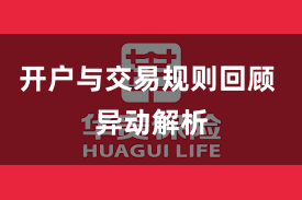开户与交易规则回顾 异动解析