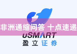 非洲通缩问答 十点速递