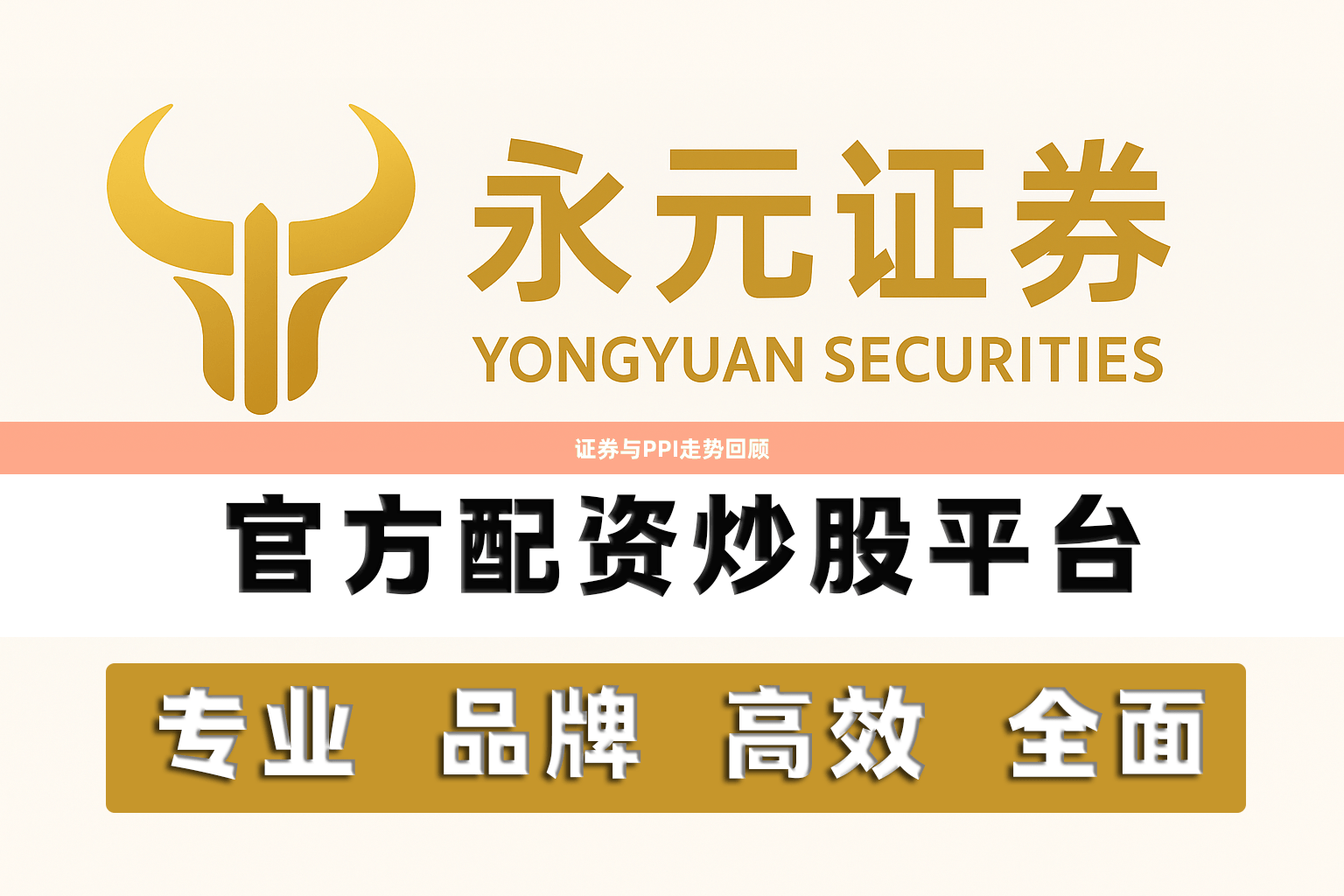 证券与PPI走势回顾