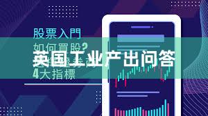 英国工业产出问答
