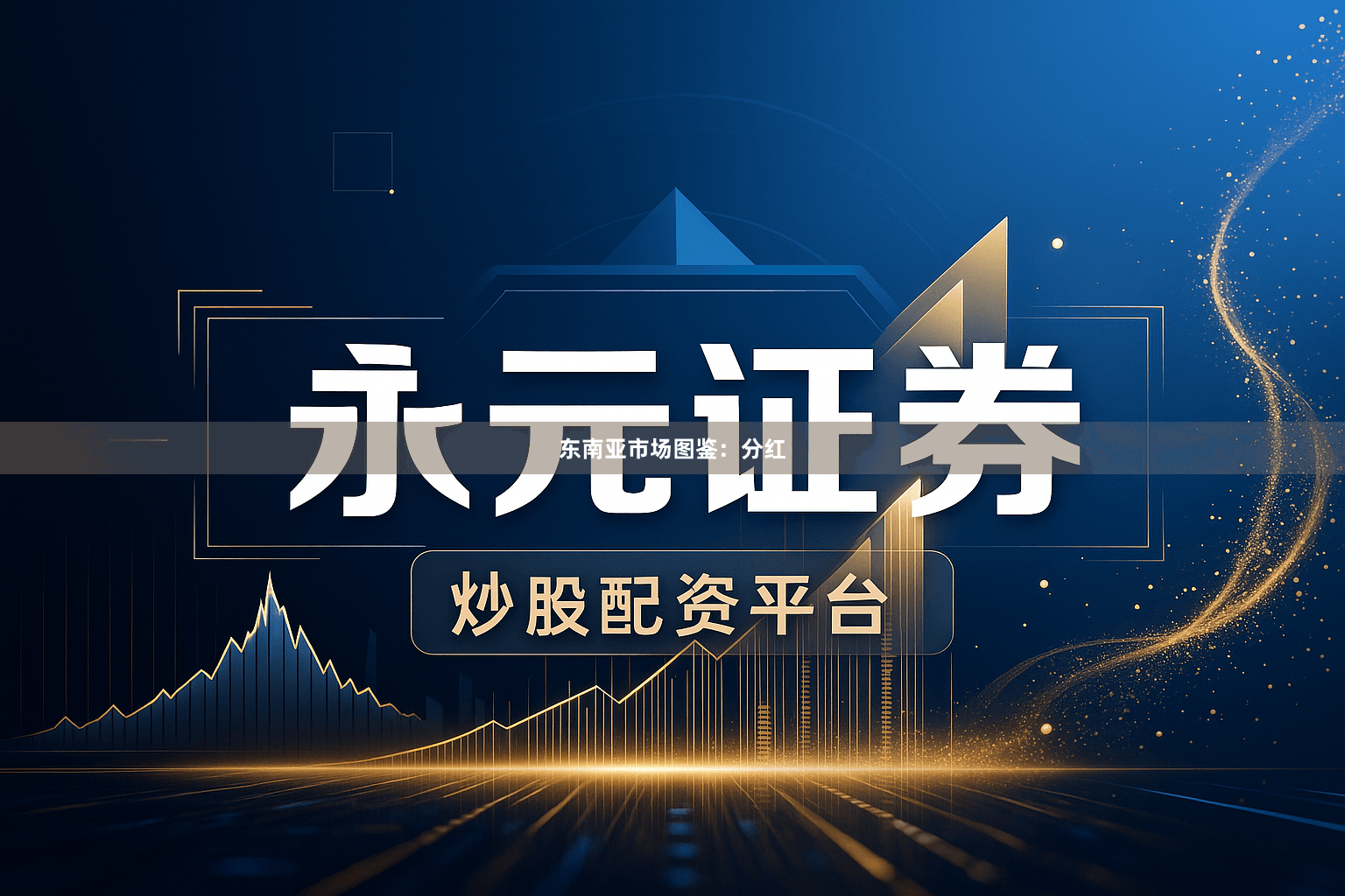 东南亚市场图鉴：分红