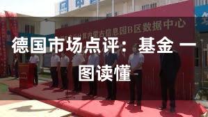 德国市场点评：基金 一图读懂