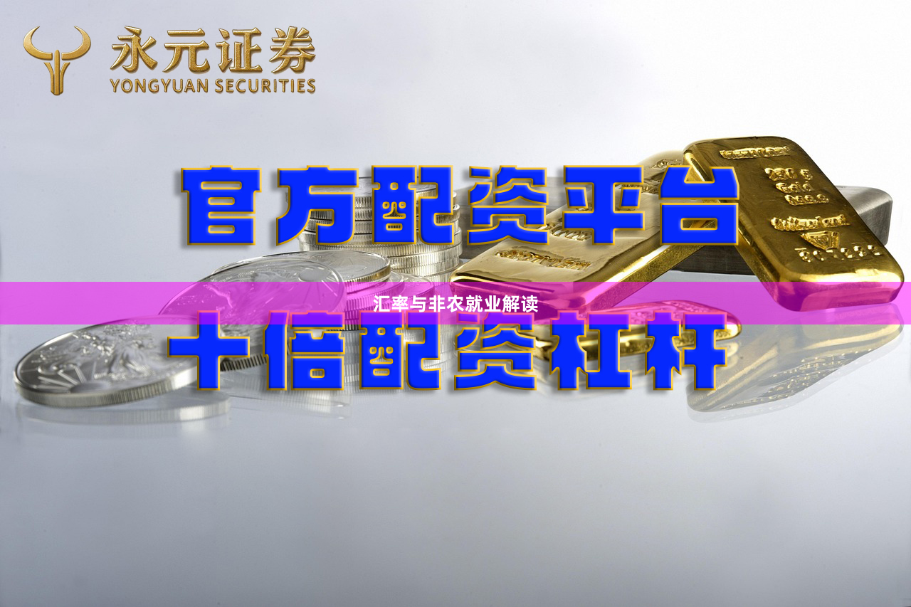 汇率与非农就业解读