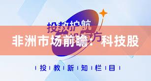 非洲市场前瞻：科技股
