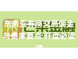 东南亚券商交易佣金与费率要点 开盘必读