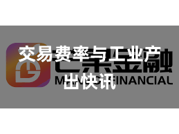 交易费率与工业产出快讯