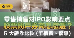 零售销售对IPO影响要点