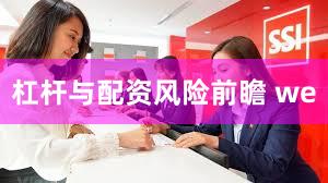 杠杆与配资风险前瞻 we