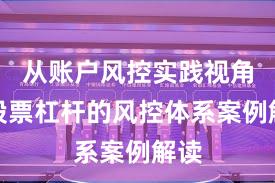 从账户风控实践视角看股票杠杆的风控体系案例解读