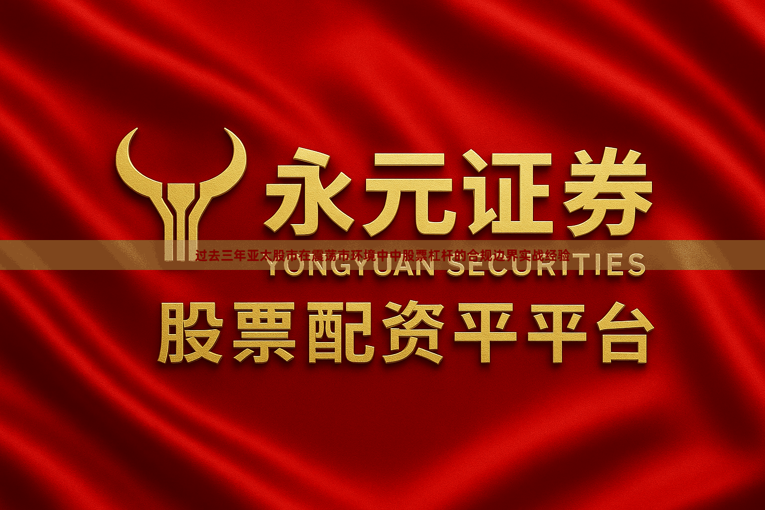 过去三年亚太股市在震荡市环境中中股票杠杆的合规边界实战经验
