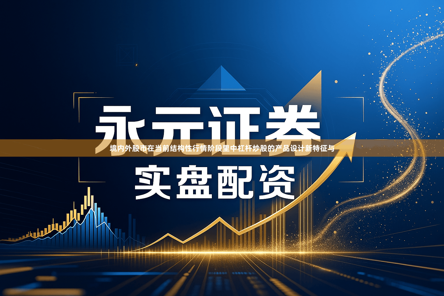 境内外股市在当前结构性行情阶段里中杠杆炒股的产品设计新特征与