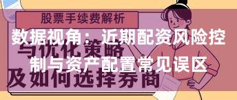 数据视角：近期配资风险控制与资产配置常见误区