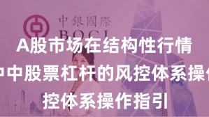 A股市场在结构性行情阶段中中股票杠杆的风控体系操作指引