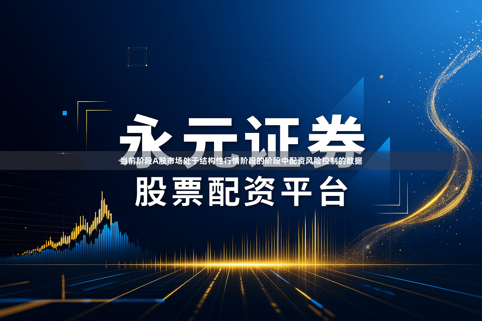 当前阶段A股市场处于结构性行情阶段的阶段中配资风险控制的数据