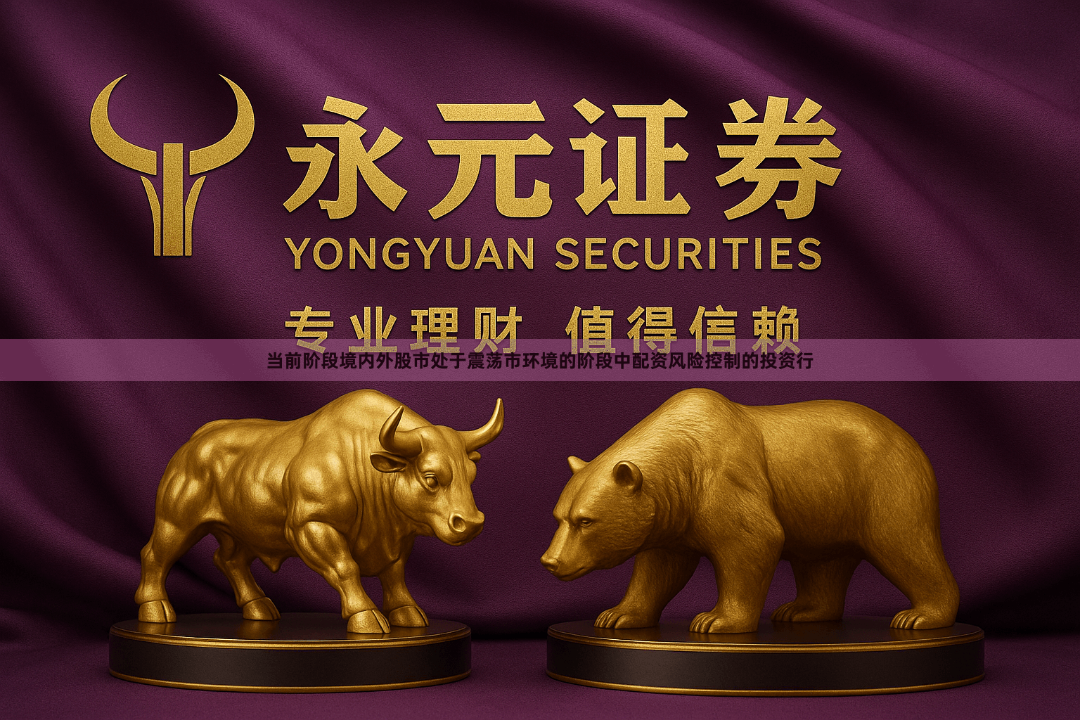 当前阶段境内外股市处于震荡市环境的阶段中配资风险控制的投资行