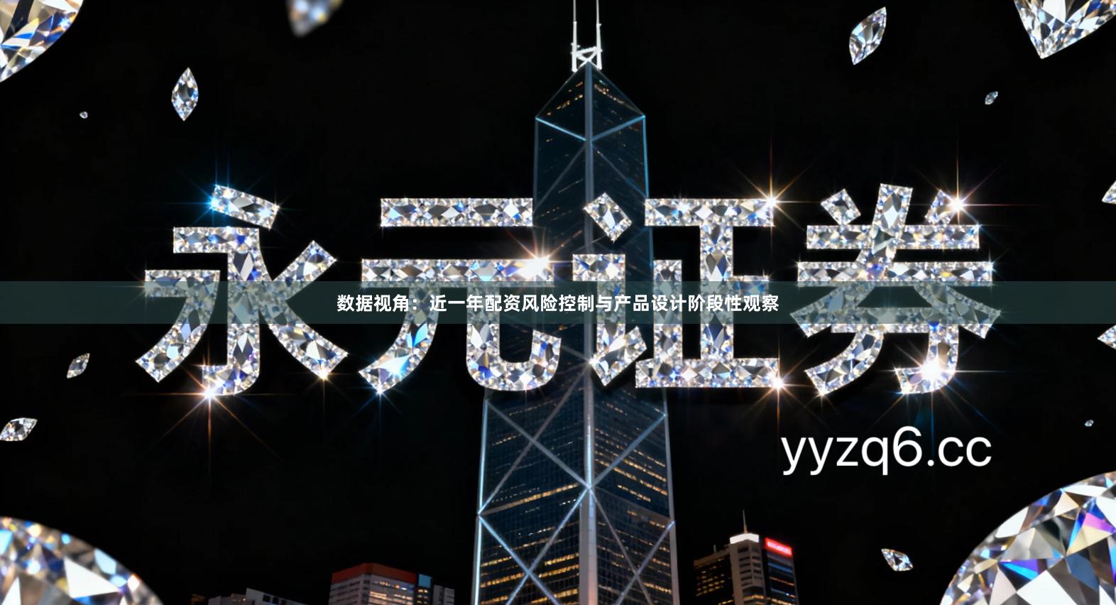 数据视角：近一年配资风险控制与产品设计阶段性观察