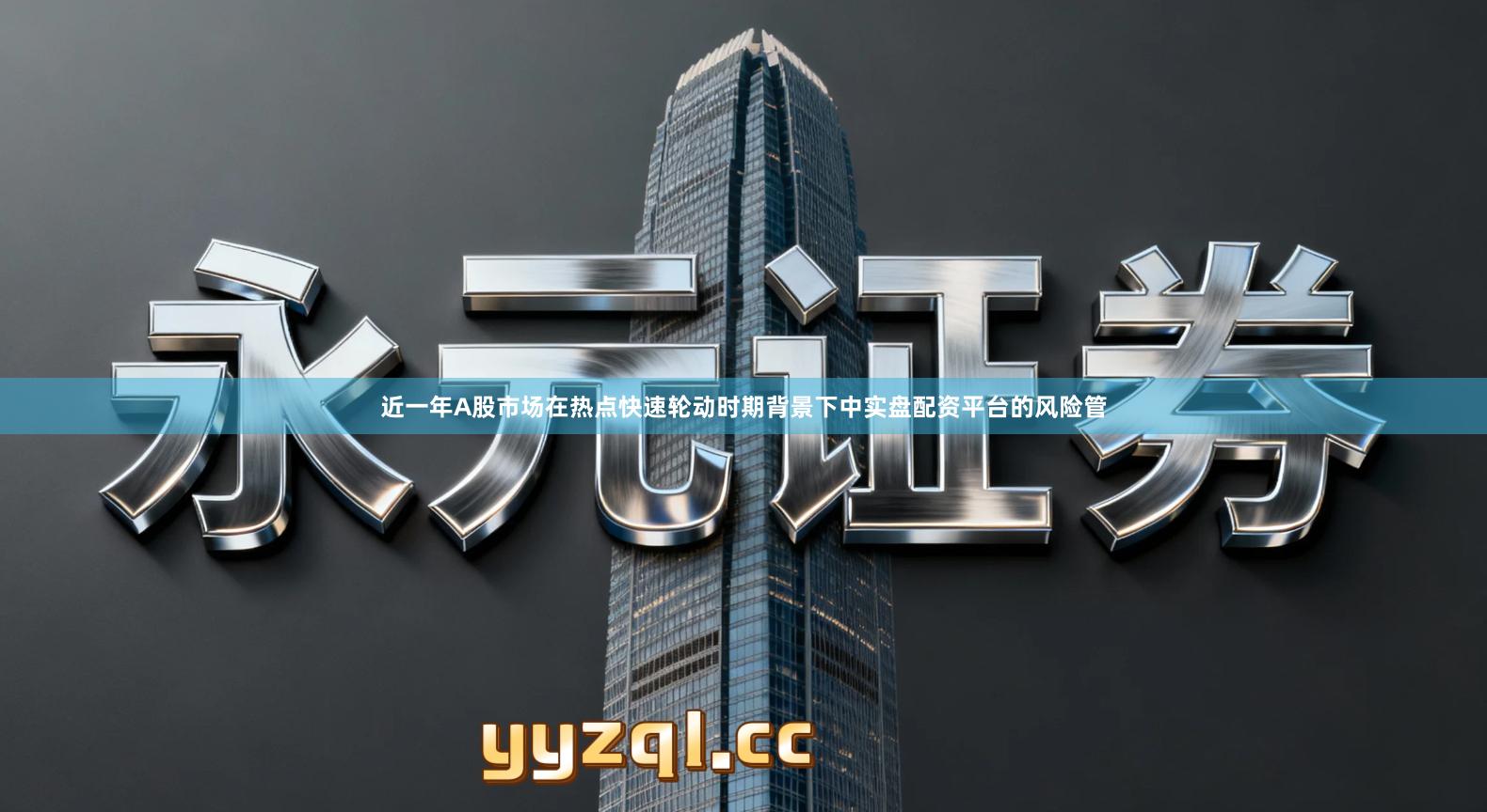 近一年A股市场在热点快速轮动时期背景下中实盘配资平台的风险管