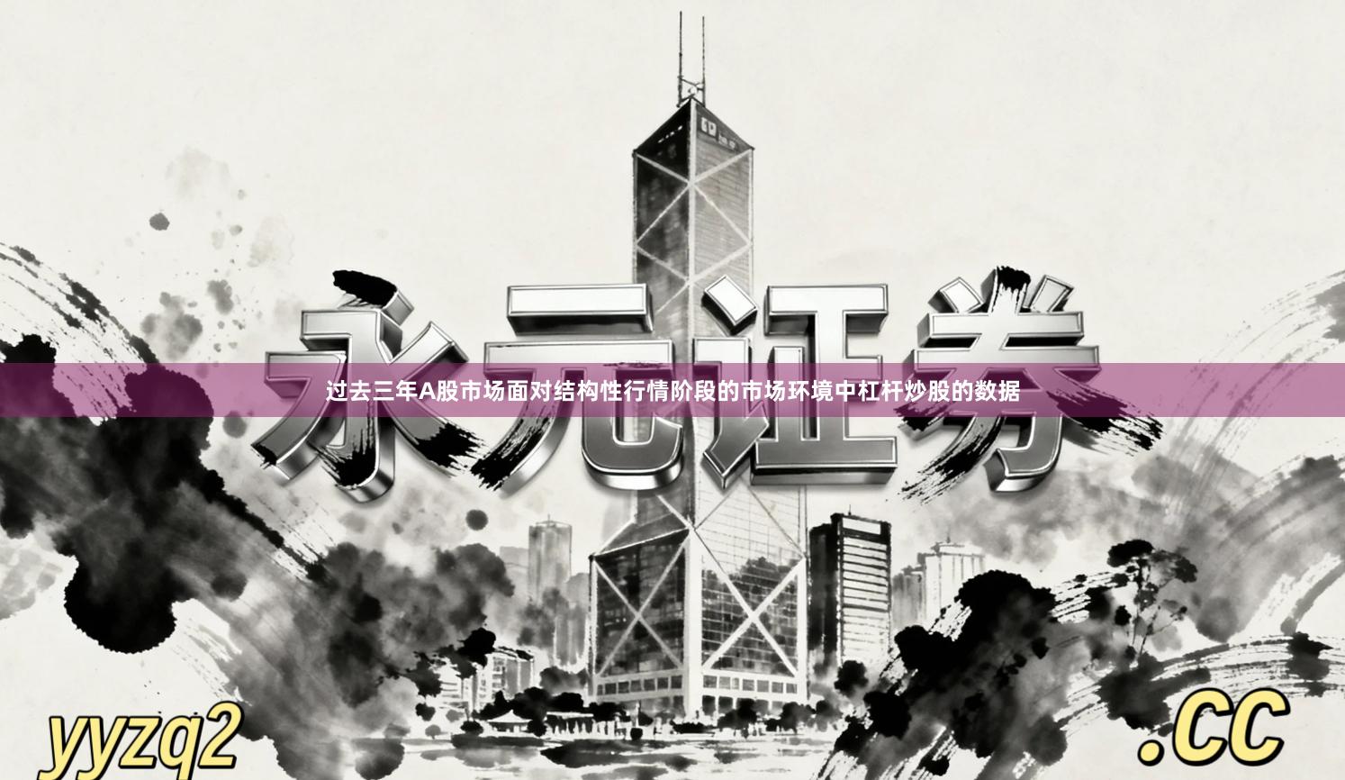 过去三年A股市场面对结构性行情阶段的市场环境中杠杆炒股的数据