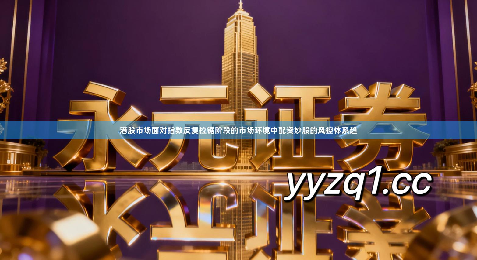 港股市场面对指数反复拉锯阶段的市场环境中配资炒股的风控体系趋