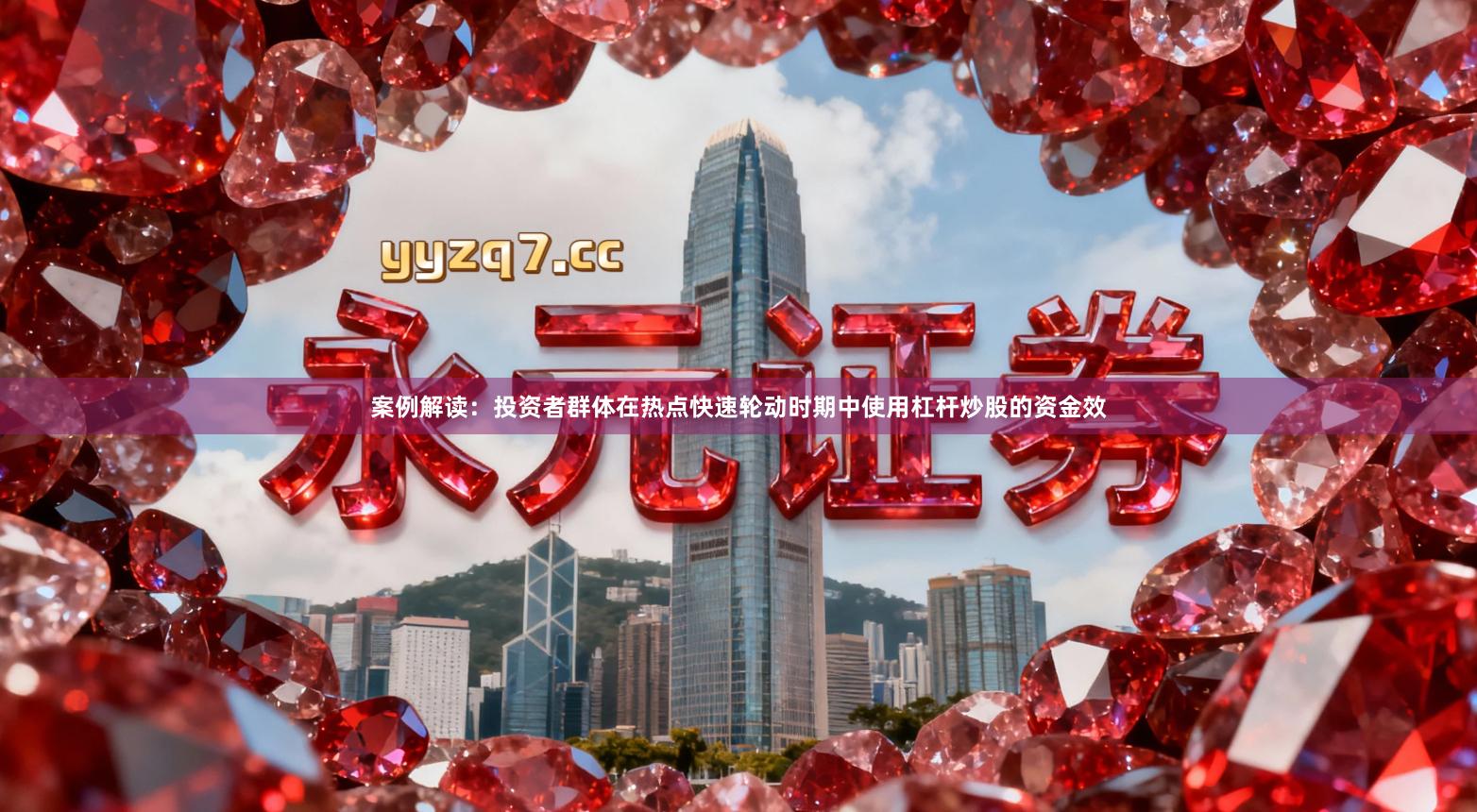 案例解读：投资者群体在热点快速轮动时期中使用杠杆炒股的资金效