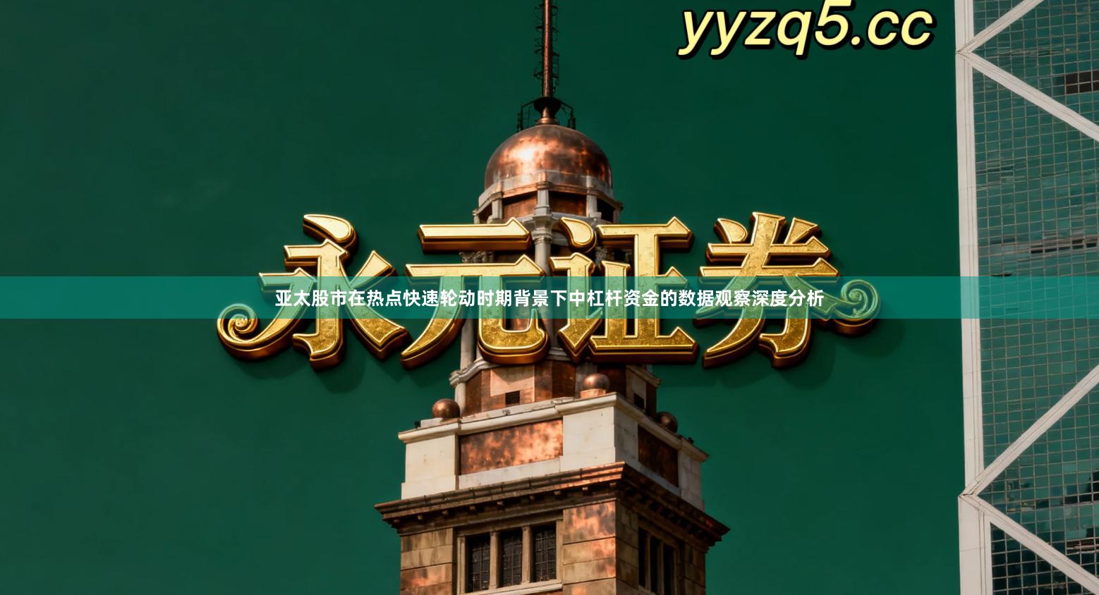 亚太股市在热点快速轮动时期背景下中杠杆资金的数据观察深度分析