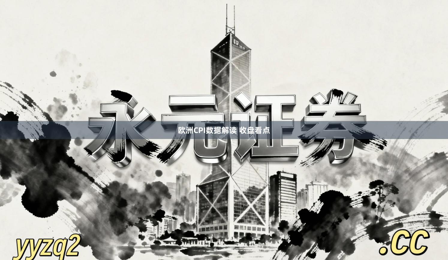欧洲CPI数据解读 收盘看点