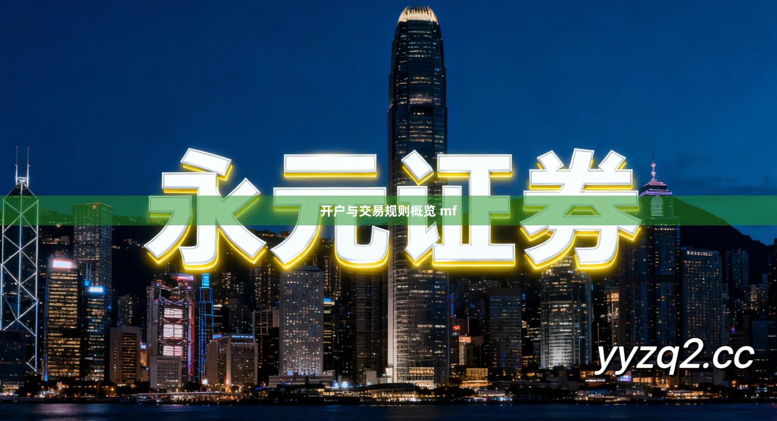 开户与交易规则概览 mf