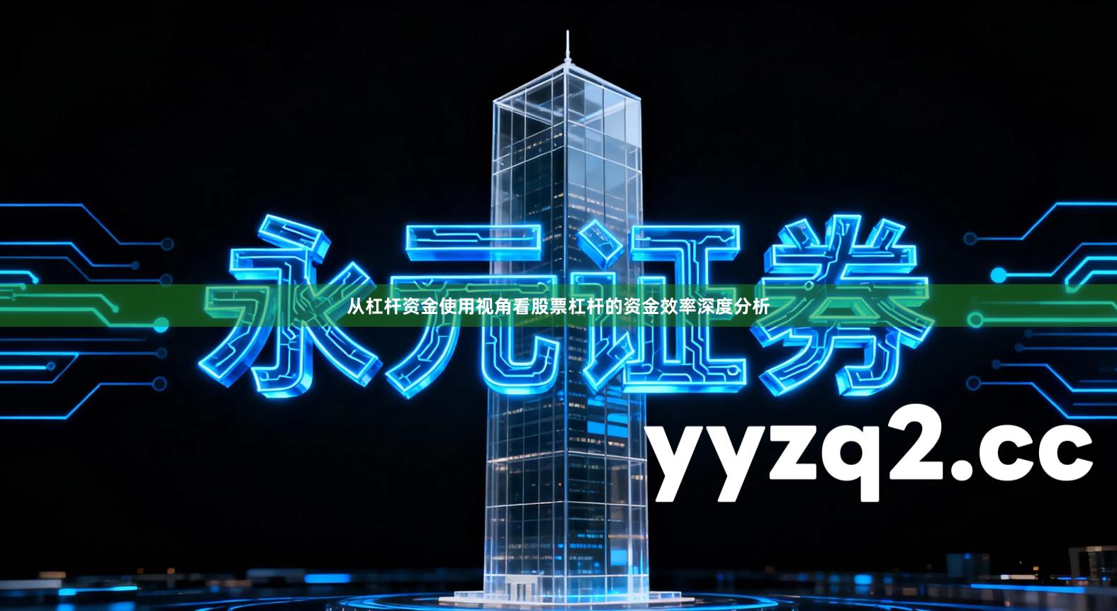 从杠杆资金使用视角看股票杠杆的资金效率深度分析