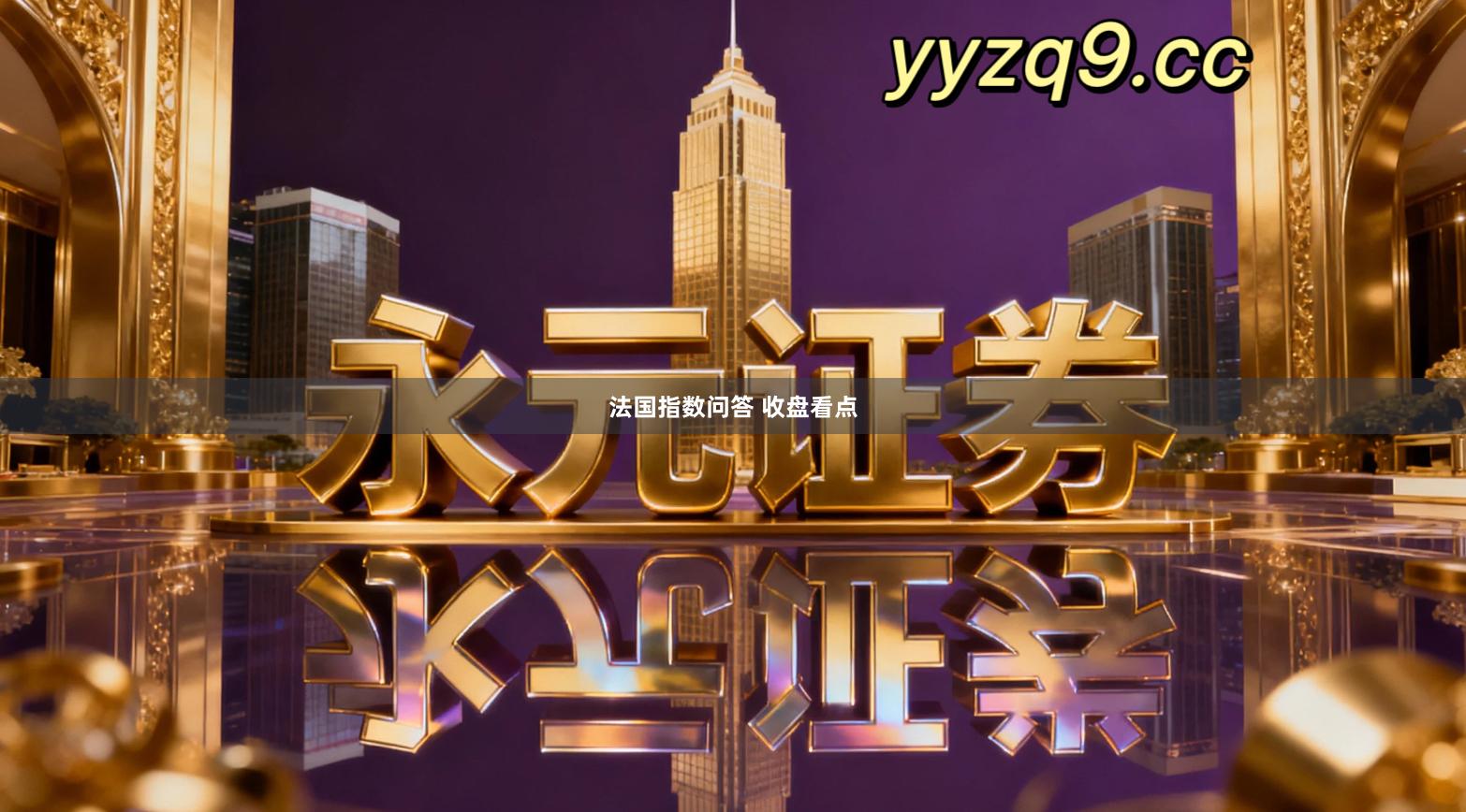 法国指数问答 收盘看点