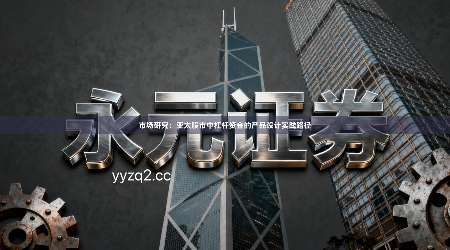 市场研究：亚太股市中杠杆资金的产品设计实践路径