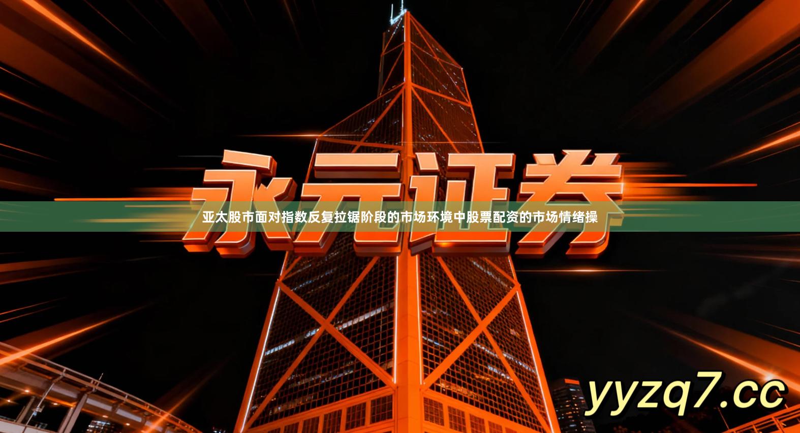 亚太股市面对指数反复拉锯阶段的市场环境中股票配资的市场情绪操