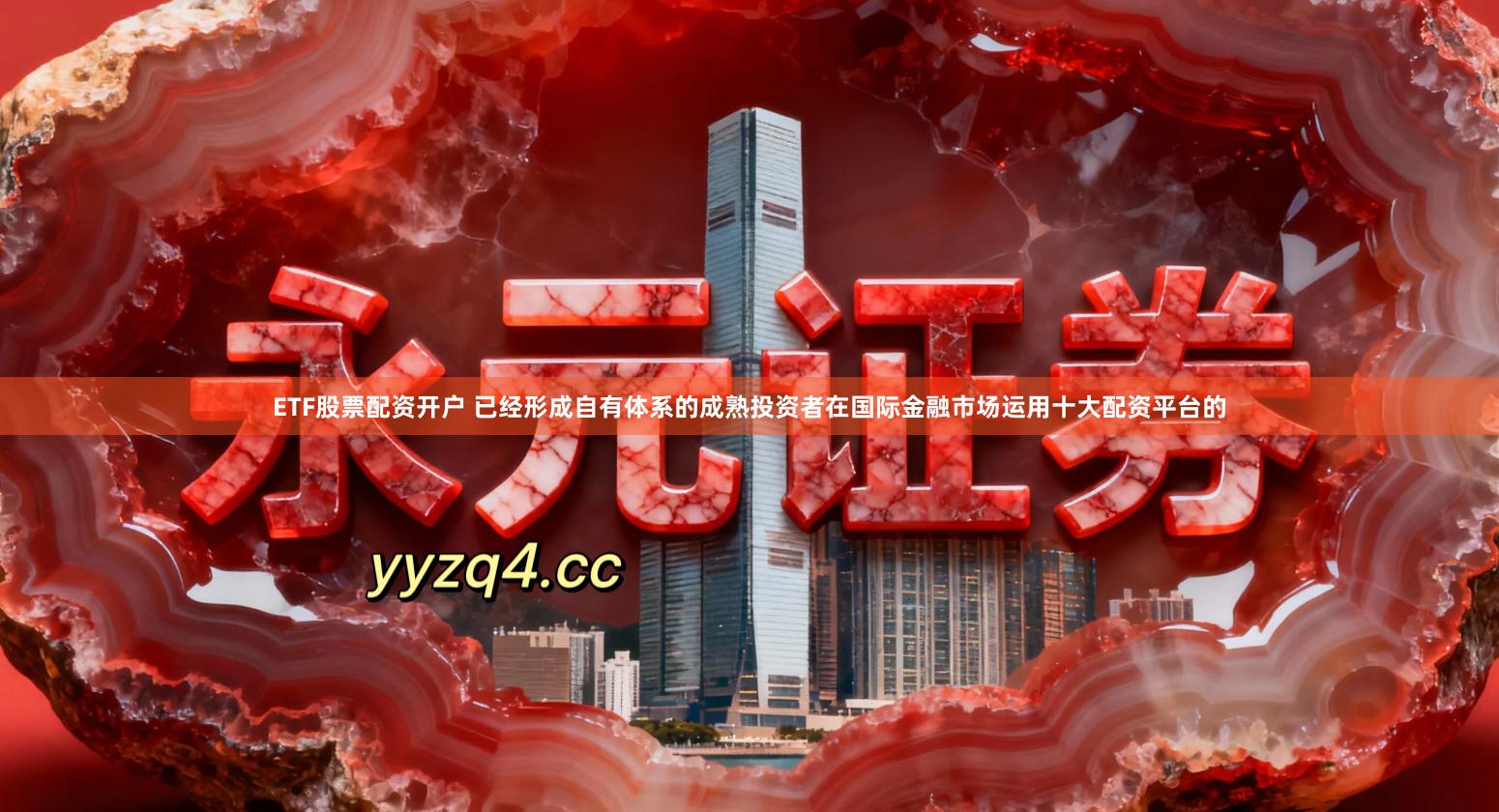 ETF股票配资开户 已经形成自有体系的成熟投资者在国际金融市场运用十大配资平台的