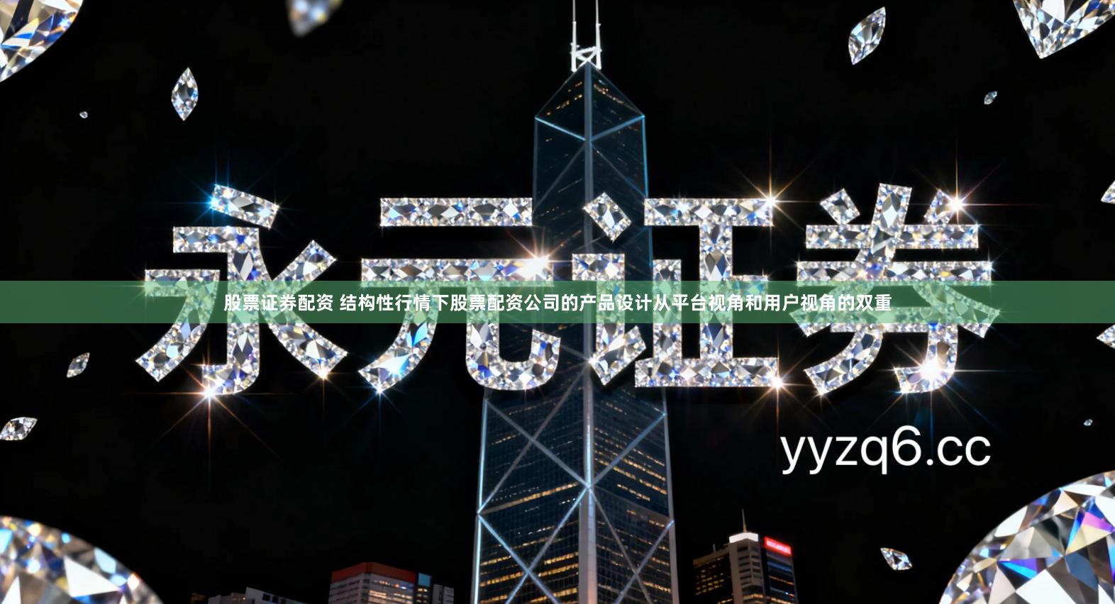 股票证券配资 结构性行情下股票配资公司的产品设计从平台视角和用户视角的双重