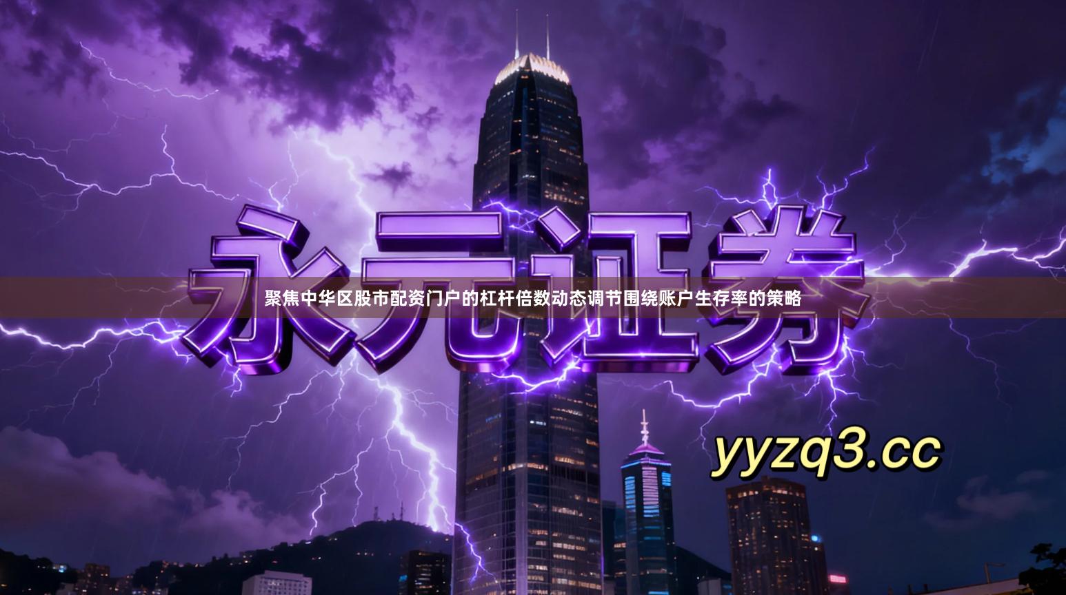 聚焦中华区股市配资门户的杠杆倍数动态调节围绕账户生存率的策略