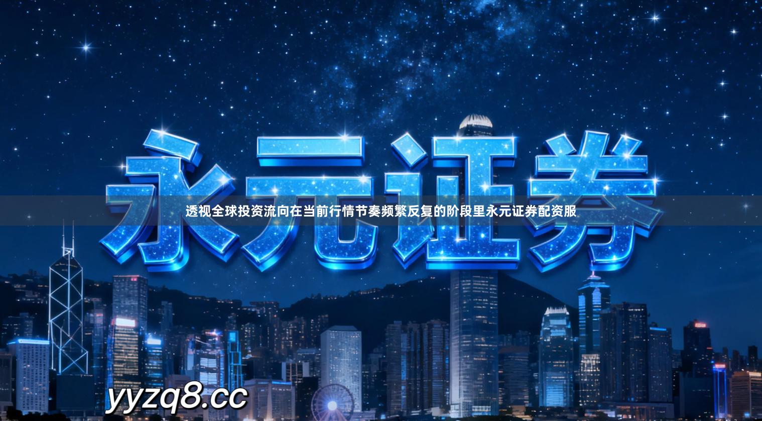 透视全球投资流向在当前行情节奏频繁反复的阶段里永元证券配资服