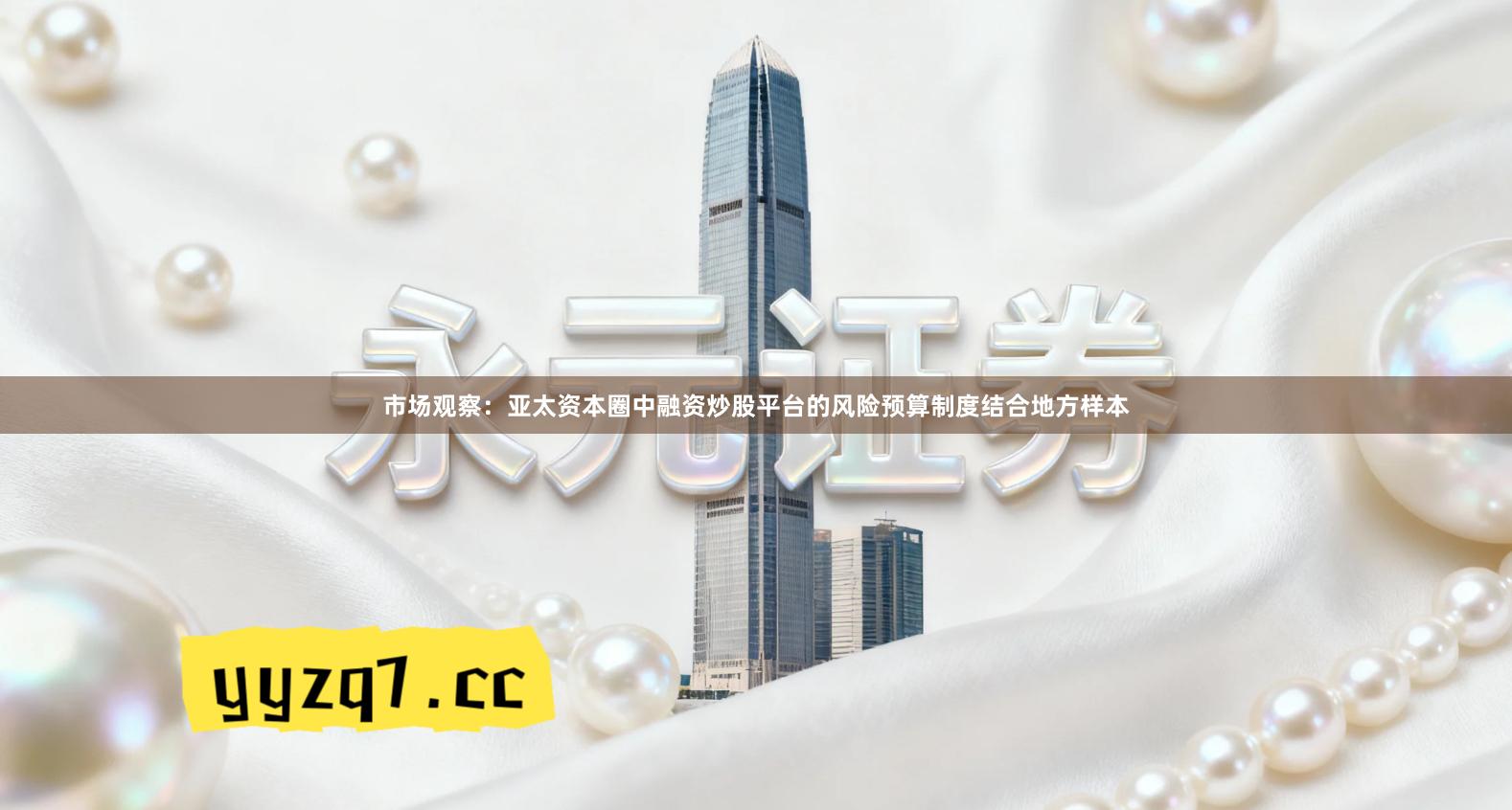 市场观察：亚太资本圈中融资炒股平台的风险预算制度结合地方样本