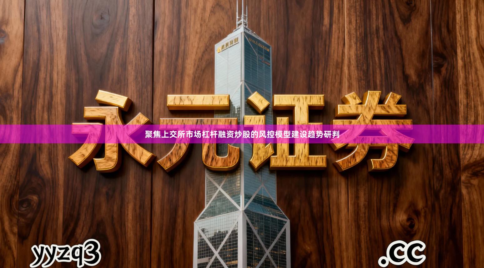 聚焦上交所市场杠杆融资炒股的风控模型建设趋势研判