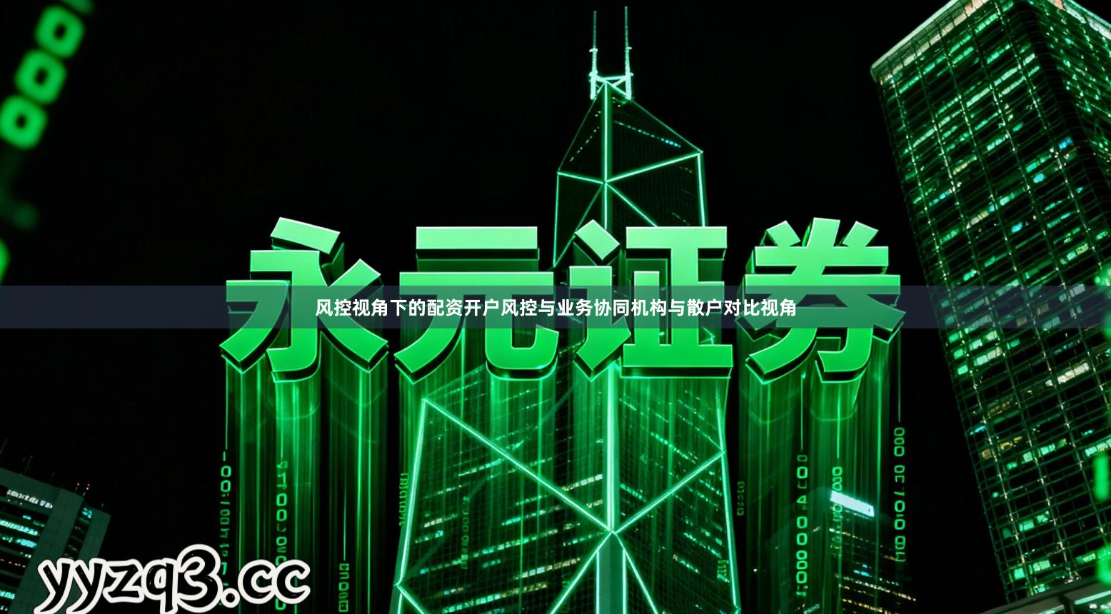 风控视角下的配资开户风控与业务协同机构与散户对比视角