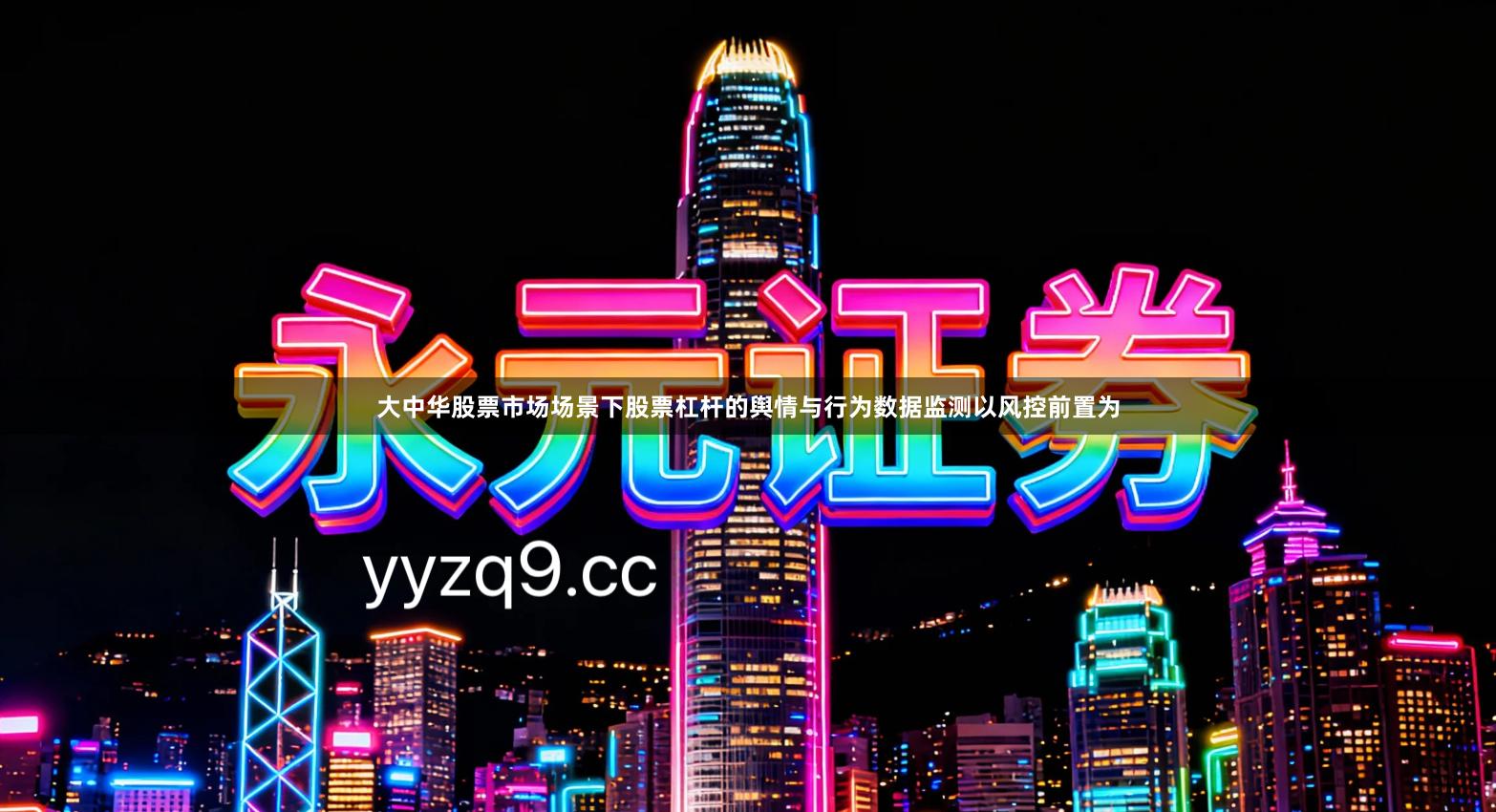 大中华股票市场场景下股票杠杆的舆情与行为数据监测以风控前置为