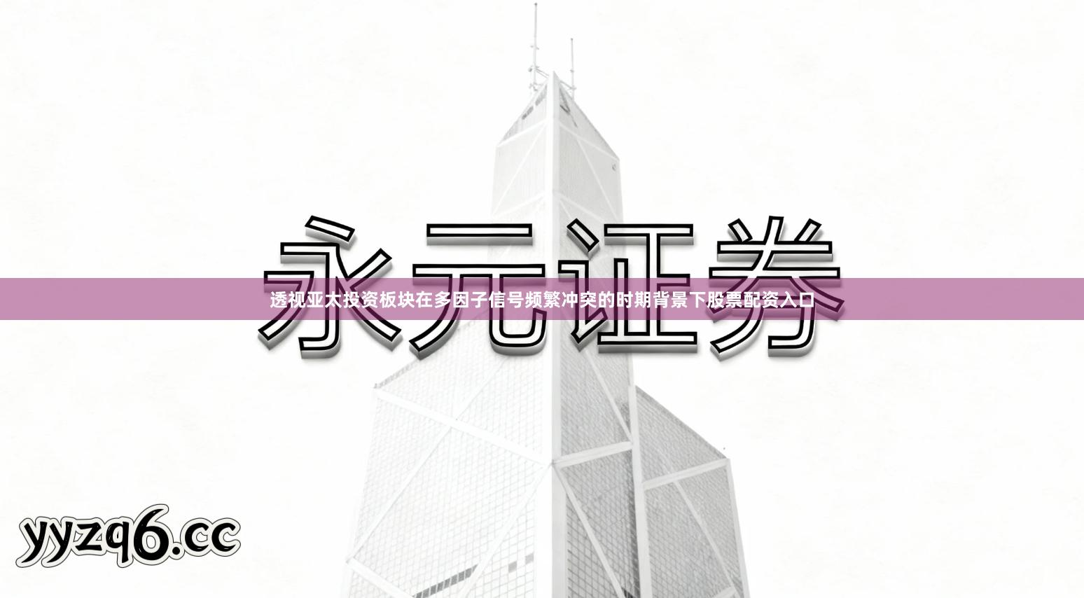 透视亚太投资板块在多因子信号频繁冲突的时期背景下股票配资入口