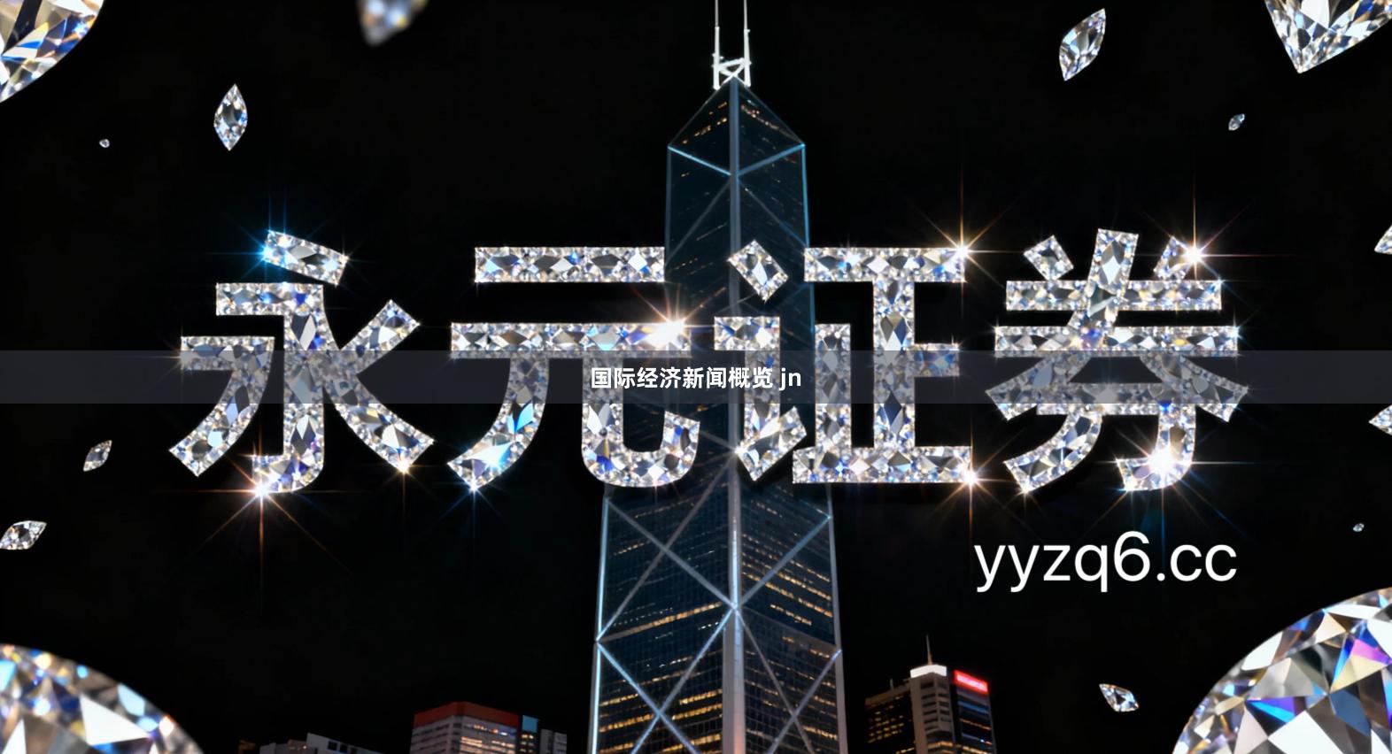 国际经济新闻概览 jn