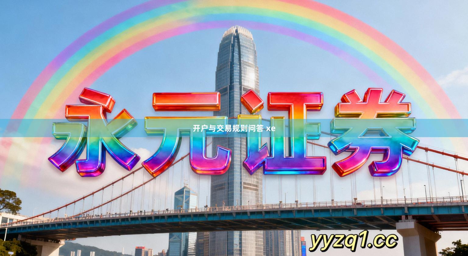 开户与交易规则问答 xe